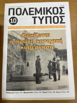 Πολεμικός τύπος τεύχος 10