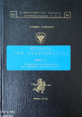 Ιστορία των σταυροφοριών (τόμος Β)