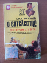 Ο εκτελεστής 21ο βιβλίο. Προγεφύρωμα στο Σητλ