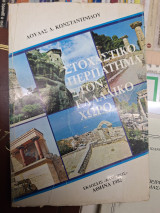 Στοχαστικό περπάτημα στον ελλαδικό χώρο