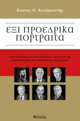 6 Προεδρικά Πορτραίτα