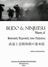 Budo and Ninjutsu: Βασικές τεχνικές του Taijutsu