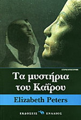 Τα μυστήρια του Καΐρου