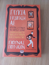 Γλυκιά εκδίκηση ΑΕ