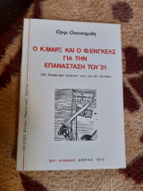 Ο Κ.Μαρξ και ο Φ.Ενγκελς για την επανάσταση του '21