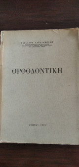 Ορθοδοντική