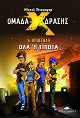 Ομάδα δράσης Χ: 1η αποστολή, Όλα ή τίποτα