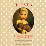 Η ΓΑΤΑ ΣΤΗΝ ΠΑΓΚΟΣΜΙΑ ΛΟΓΟΤΕΧΝΙΑ