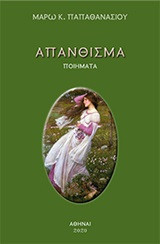 Απάνθισμα: Ποιήματα