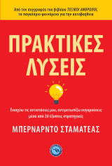 Πρακτικές λύσεις: Ενισχύω τις αντιστάσεις μου, αντιμετωπίζω συγκρούσεις μέσα από 30 έξυπνες στρατηγικές