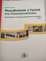 Μικροβιολογία & Υγιεινή στην Επαγγελματική Εστίαση Ε'Εκδοση: Για ξενοδοχεία, εστιατόρια, ζαχαροπλαστεία, αρτοποιεία