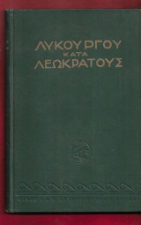 Λυκούργου κατά Λεωκράτους