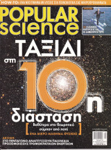 Περιοδικό Popular Science - Tεύχος 18, Μάρτιος 2004