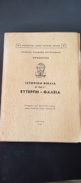 Ιστοριών βιβλία Β. και Γ. Ευτέρπη - Θαλεια