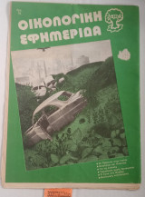 Οικολογική εφημερίδα Τεύχος 16