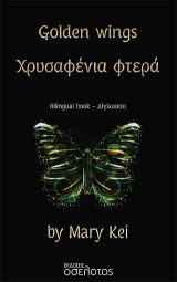 Golden wings - Χρυσαφένια φτερά