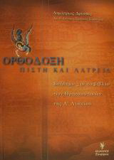 Ορθόδοξη πίστη και λατρεία: Βοήθημα για το βιβλίο των θρησκευτικών της Α ενιαίου λυκείου: Περιέχει επιπλέον τις απαντήσεις σε όλα τα "Θέματα για συζήτηση"