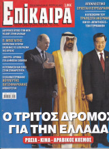 Περιοδικό Επίκαιρα - Ο Τρίτος Δρόμος για την Ελλάδα - Τεύχος 206 - 10/03/2010