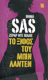 SAS Το ξίφος του Μπιν Λάντεν - τόμος 16