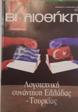 Λογοτεχνική συνάντηση Ελλάδας Τουρκίας βιβλιοθήκη Ελευθεροτυπίας 437