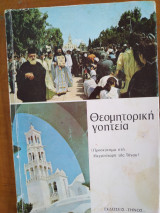 Θεομητορική γοητεία