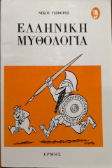 Ελληνική μυθολογία