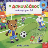 Ο ΑΡΚΟΥΔΑΚΟΣ ΠΟΔΟΣΦΑΙΡΙΣΤΗΣ!