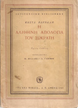 Η αληθινή απολογία του Σωκράτη