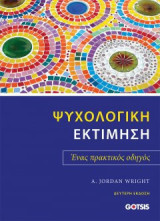 Ψυχολογική Εκτίμηση: Ένας πρακτικός οδηγός
