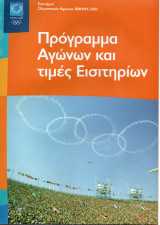 Ολυμπιακοί Αγώνες 2004 Πρόγραμμα Αγώνων + Τιμές Εισιτηρίων