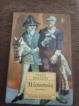 Η αποστολή