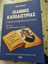 Ιωάννης Καποδίστριας ο άχραντος Κυβερνήτης της Ελλάδος ποιοί τον σκότωσαν τελικά;ς