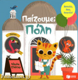 ΠΑΙΖΟΥΜΕ; ΠΟΛΗ