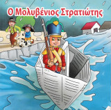 Ο Μολυβένιος Στρατιώτης
