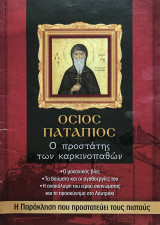 Όσιος Πατάπιος ο προστάτης των καρκινοπαθών