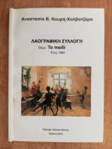 Λαογραφική Συλλογή - Το Παιδί Έτος 1980