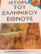 Νεώτερος ελληνισμός από 1833 ως 1913 (4 τόμοι)