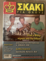 Σκάκι για όλους Τεύχος 38 (Σεπτέμβριος 2008)