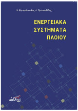 Ενεργειακά Συστήματα Πλοίου