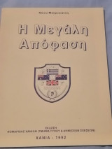 Η Μεγάλη Απόφαση