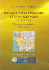 Παναιωτολοακαρνανική Συνομοσπονδία (Παν. Συ.) : 30 Χρόνια Προσφοράς (1989 - 2019)