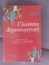 Γλώσσα δημιουργική για την Α΄ γυμνασίου: Σχεδιαγράμματα, κείμενα, ασκήσεις και αναπτυγμένα θέματα για τη γλώσσα και την έκθεση στο γυμνάσιο: Ενότητες 1-18