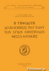 Η ΨΗΦΙΔΩΤΗ ΔΙΑΚΟΣΜΗΣΙΣ ΤΟΥ ΝΑΟΥ ΤΩΝ ΑΓΙΩΝ ΑΠΟΣΤΟΛΩΝ ΘΕΣΣΑΛΟΝΙΚΗΣ