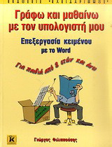 Γράφω και μαθαίνω με τον υπολογιστή μου: Επεξεργασία κειμένου με το Word