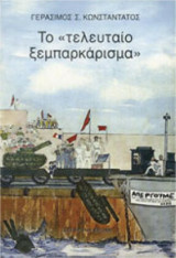 Το Τελευταίο Ξεμπαρκάρισμα
