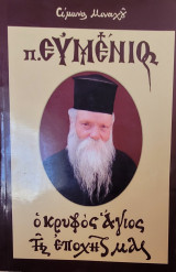 Π. ΕΥΜΕΝΙΟΣ - ο κρυφός Άγιος της εποχής μας