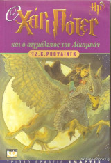 Ο Χάρι Ποτερ και ο Αιχμάλωτος του Αζκαμπάν