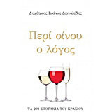 Περί οίνου ο λόγος: Τα 202 σποτάκια του κρασιού