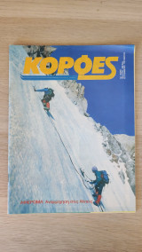 Κορφές (τεύχος 103 - 1993)
