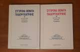 Σύγχρονα Θέματα παιδοψυχιατρικής ψυχοπαθολογία Δεύτερος τόμος Α και Β μέρος (σετ)